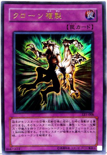 遊戯王　クローン複製 ウルトラレア　LES-008 Amazon.co.jp: LE5-008-UR 【遊戯王カード】 《 クローン複製